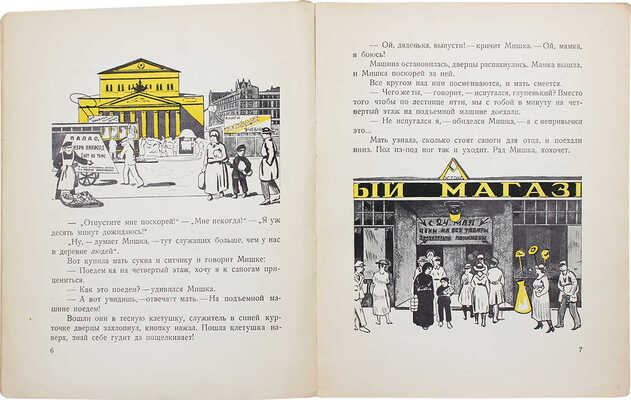 Евгеньев Б. (Е. Борисов). Мишка в Москве / Рис. худож. Н. Синезубова. [2-е изд.]. М.: Госиздат, 1928.